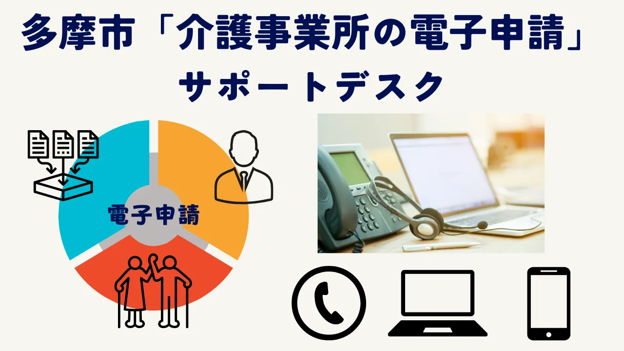 多摩市「介護事業所の電子申請」サポートデスク（問い合わせ対応）